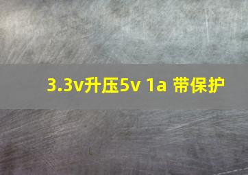 3.3v升压5v 1a 带保护